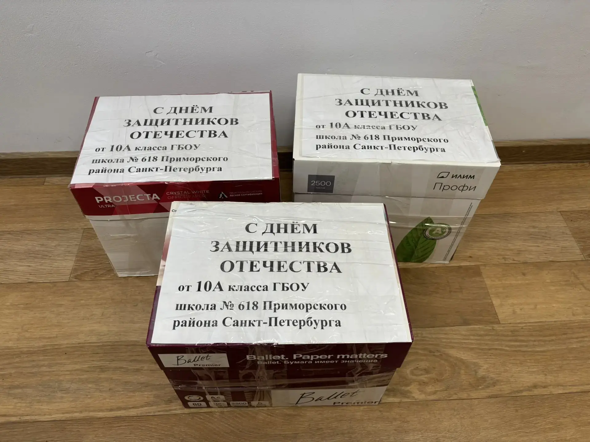 Вчера, 9 февраля, ученики 10 А класса ко Дню защитника Отечества отправили гуманитарную помощь участ