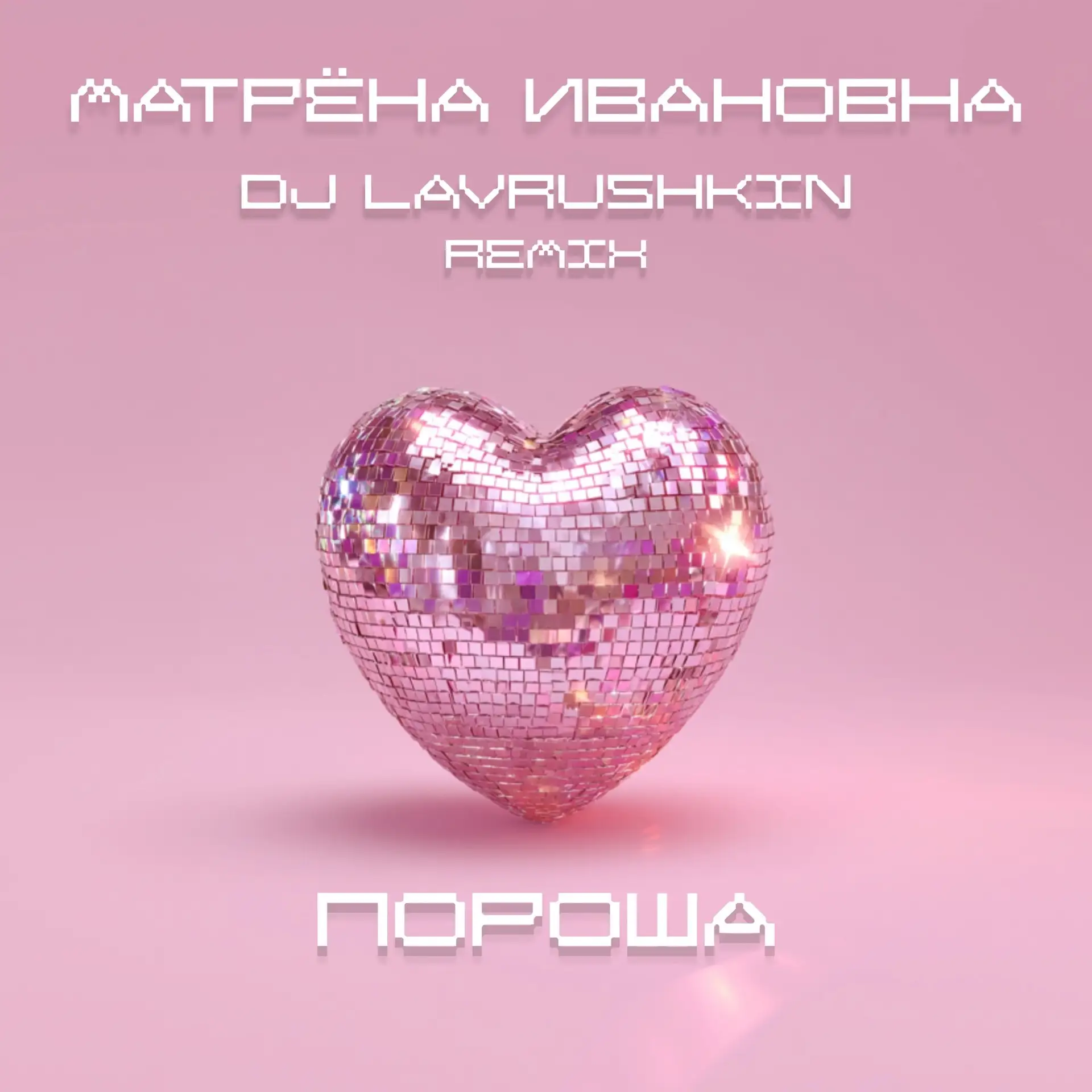 Уже 25 июня выйдет ремикс от Dj Lavrushkin на песню фолк-группы «Матрёна Ивановна» - «П...