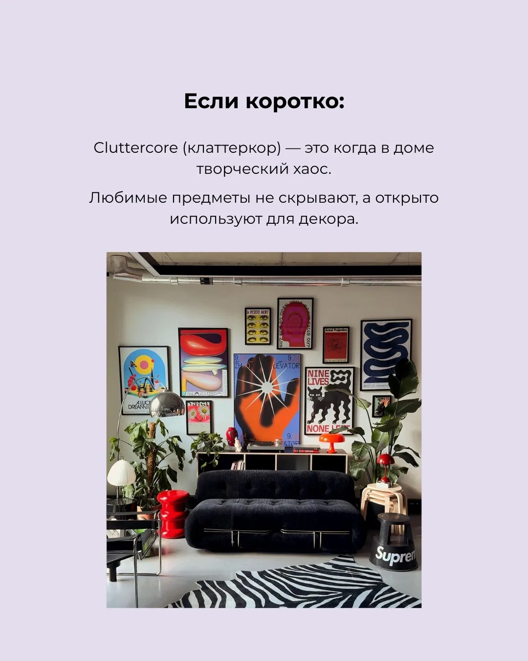 🫧Знаете, что такое CLUTTERCORE?  📌Клаттеркор - это очередной интерьерный тренд в стиле максимализма.