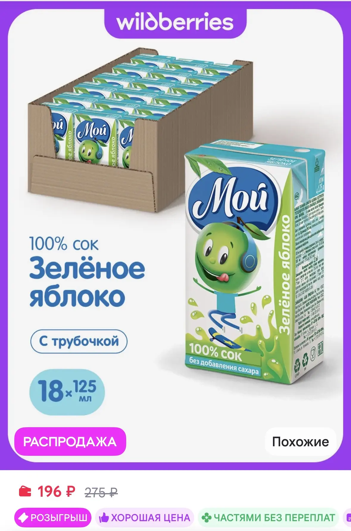 Сок яблочный из зеленых яблок осветленный 0,125л "Мой" 18 шт https://www.wildberries.ru...