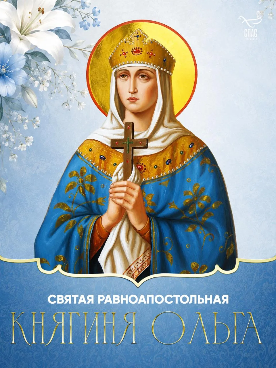 🕊️ Сегодня мы вспоминаем святую равноапостольную княгиню Ольгу — одну из самых почитае...