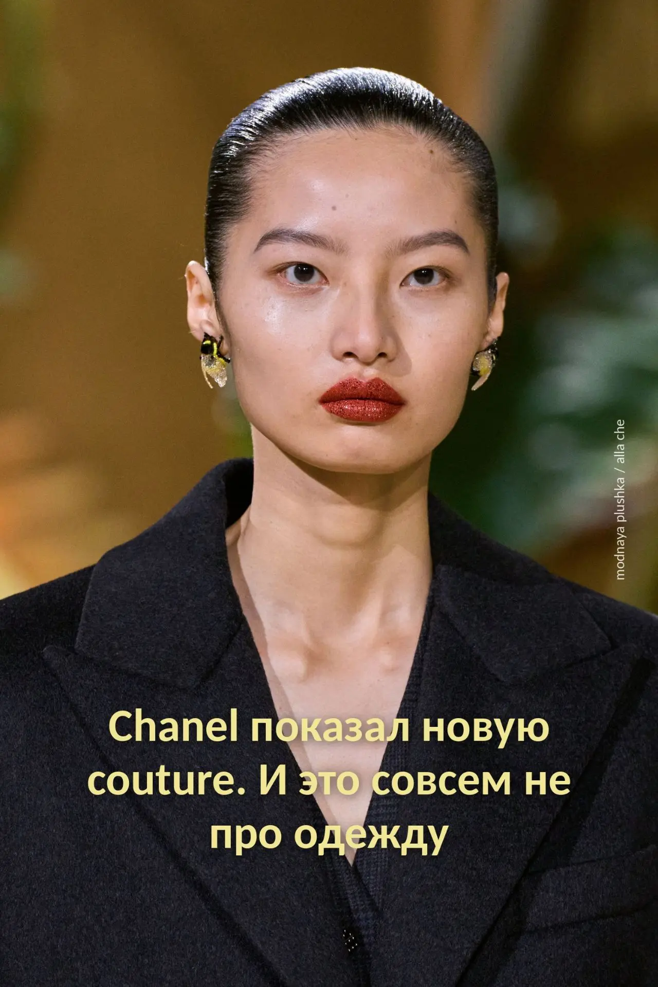 Девочки, Chanel показал новую haute couture коллекцию
Кутюр – это не про «купить и носить». Couture 