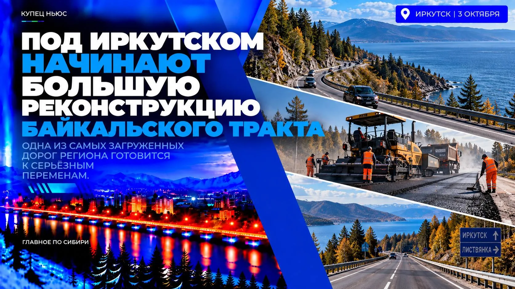 🏗 ИРКУТСК • ИНФРАСТРУКТУРА • БАЙКАЛЬСКИЙ ТРАКТ ‼️