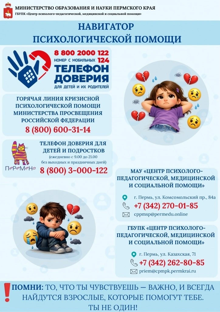 Напоминаем о способах получения психологической помощи для детей и их родителей!