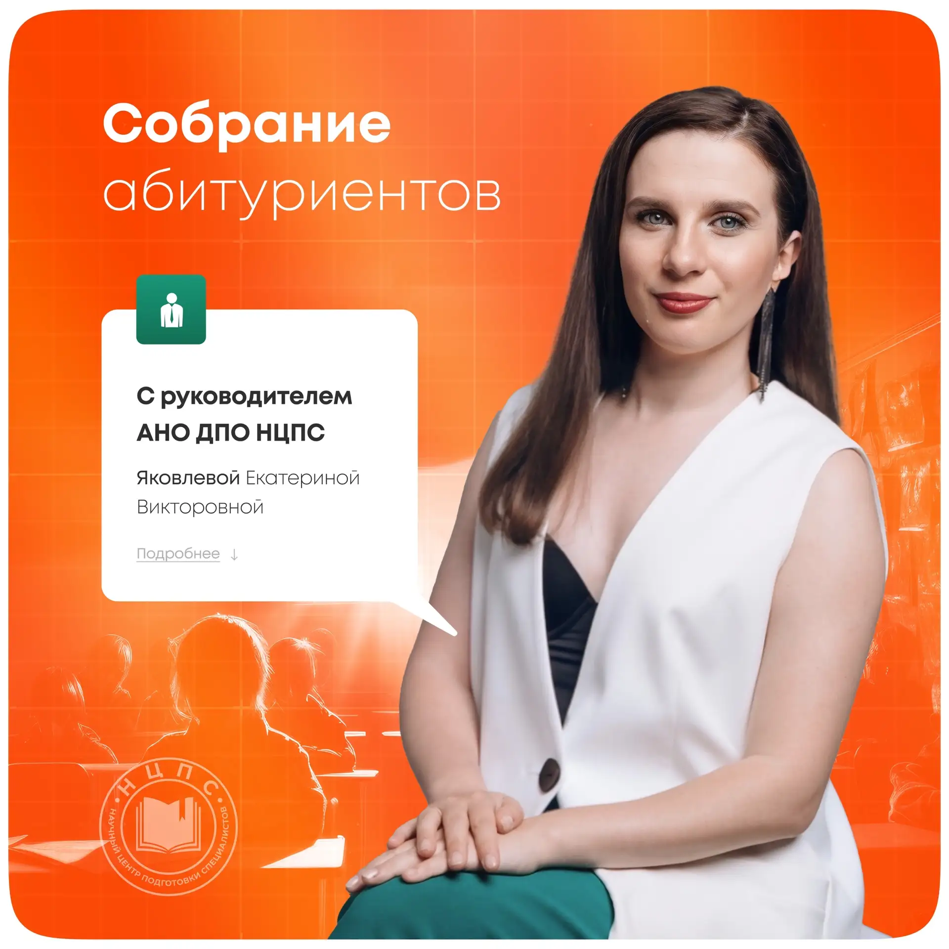 🗓Онлайн‑встреча для абитуриентов с руководителем АНО ДПО НЦПС