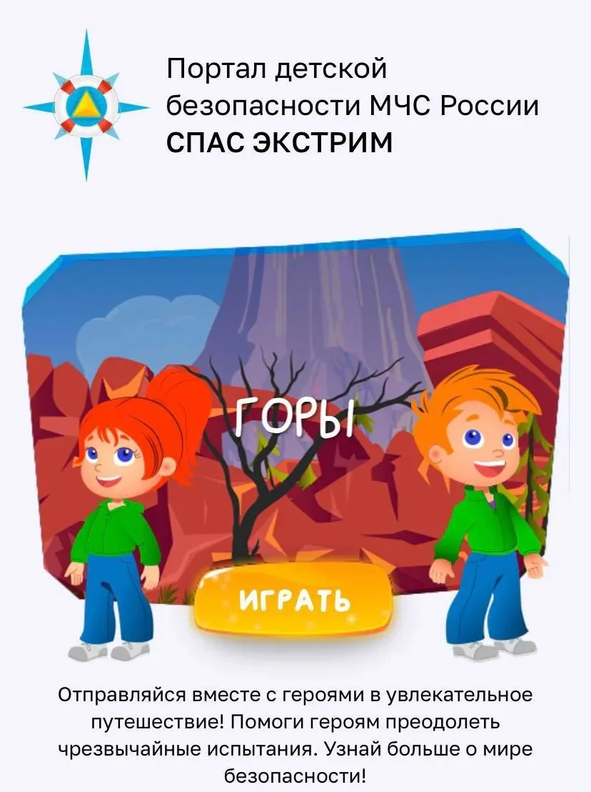 Поиграем безопасно❓