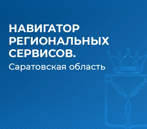 Уважаемые жители Саратовской области!