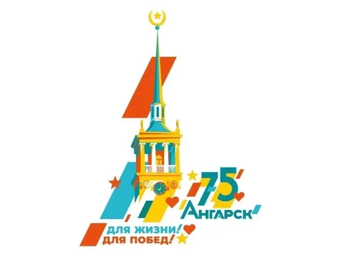 С ЮБИЛЕЕМ, ЛЮБИМЫЙ ГОРОД!                                           Дорогие ангарчане, поздравляем в