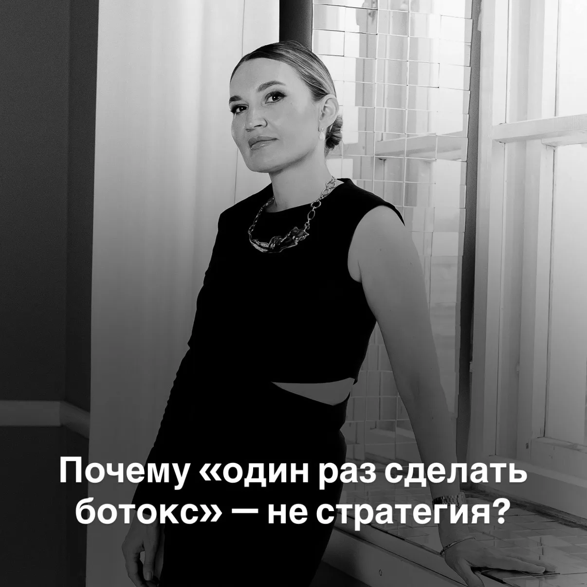 Почему «один раз сделать ботокс» — не стратегия❗️