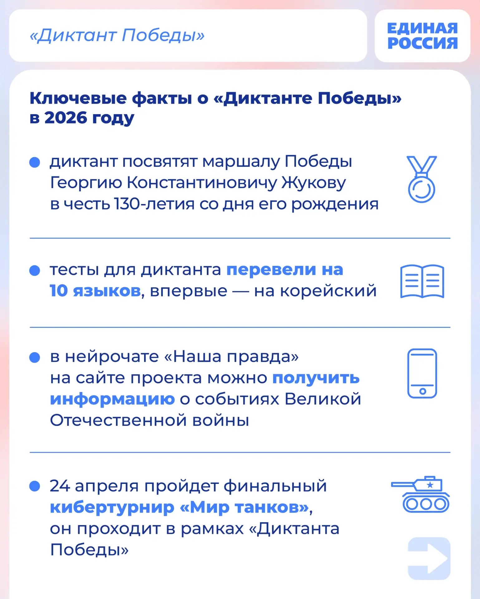 Прими участие в «Диктанте Победы» и стань частью истории!  ✍ 24 апреля Единая Россия проведет междун
