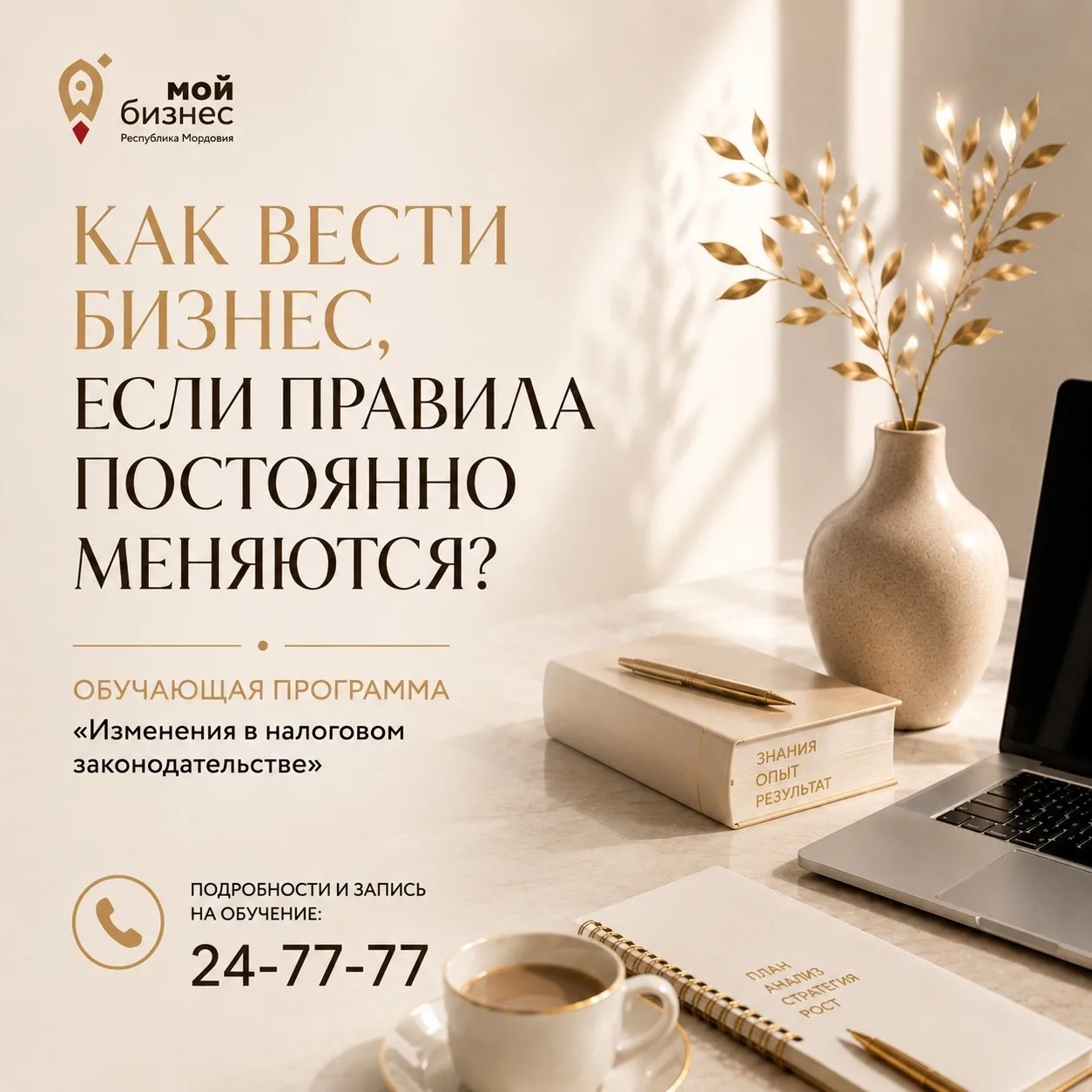 📊 Как вести бизнес, если правила постоянно меняются?

Новые ставки и льготы по налогам, изменения в
