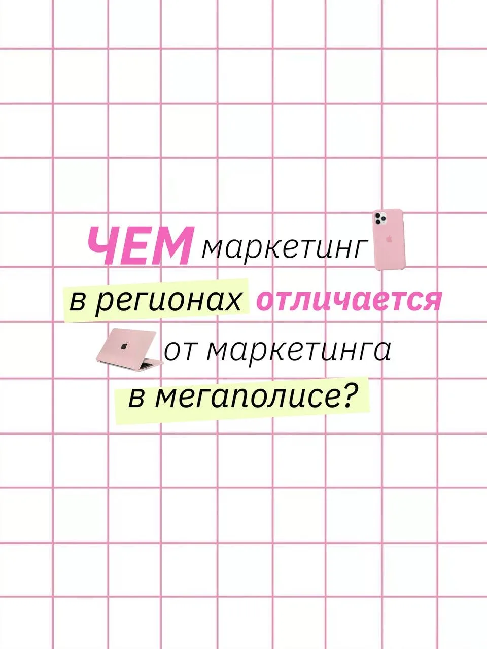 Маркетинг в регионах — это не «урезанная версия» столицы. Это особая философия 💚