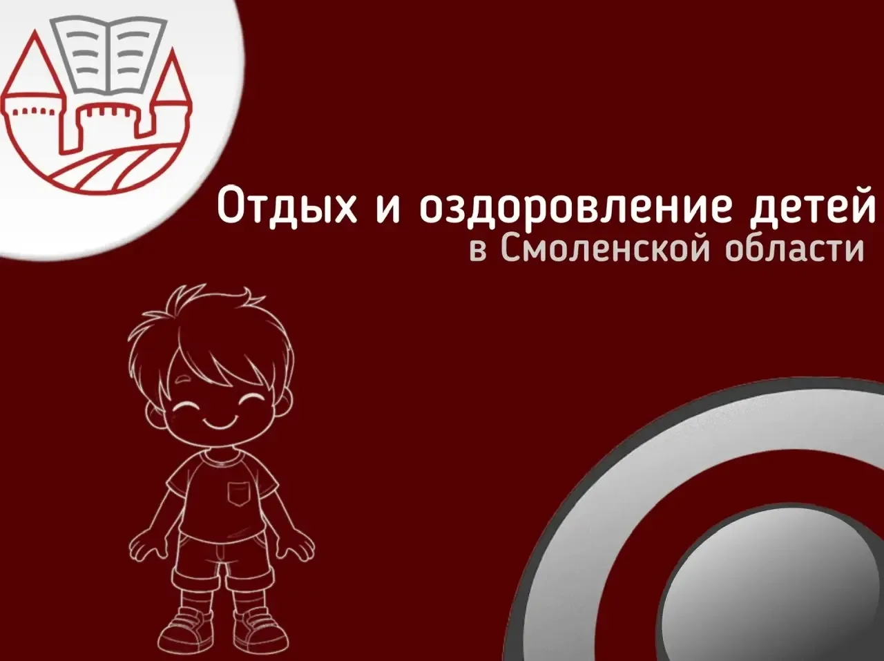 ☀Отдых и оздоровление детей в Смоленской области
 
Для родителей (законных представителей) детей в в