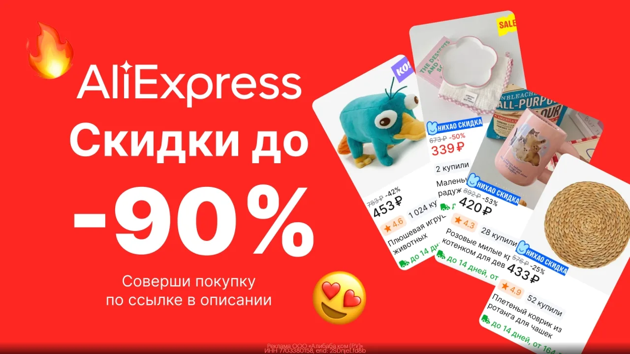 AliExpress — Скидки до 90%!