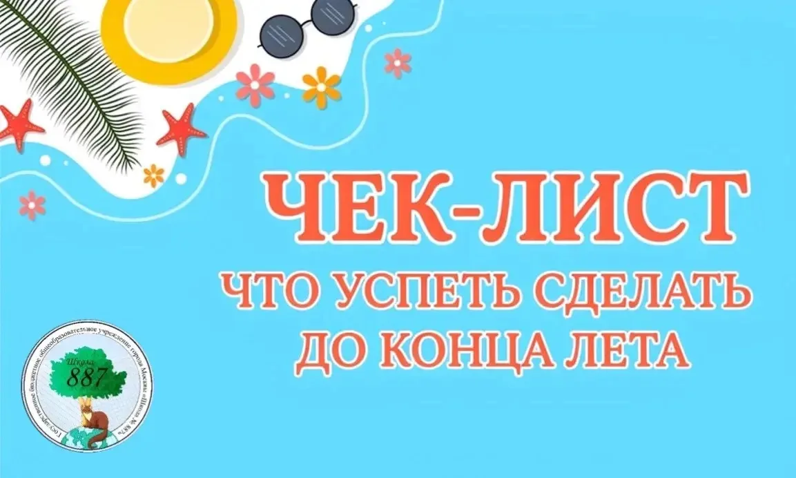 ☀️Лето мчится, как самый быстрый аттракцион: только-только началось — а уже пора готовиться к новому