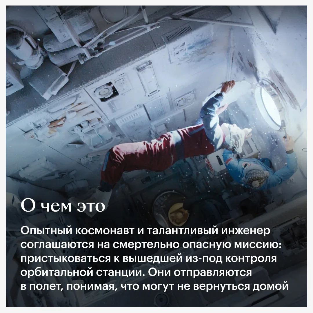 Космос в «Салюте-7» завораживающе красив, но кино берет не только этим. А еще и приземленностью — ве