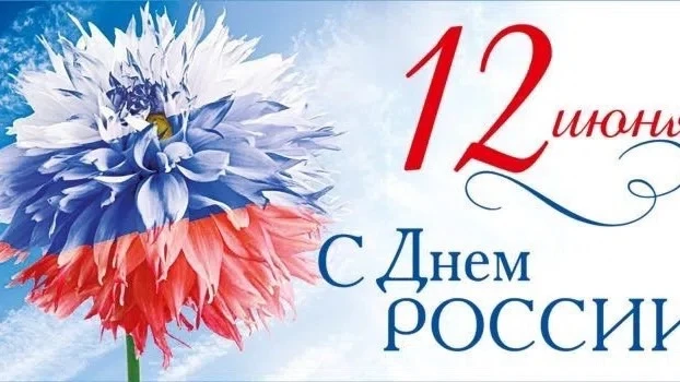 Сегодня, 12 июня, мы отмечаем День России 🇷🇺

Этот праздник напоминает нам о том, что у нашей стра