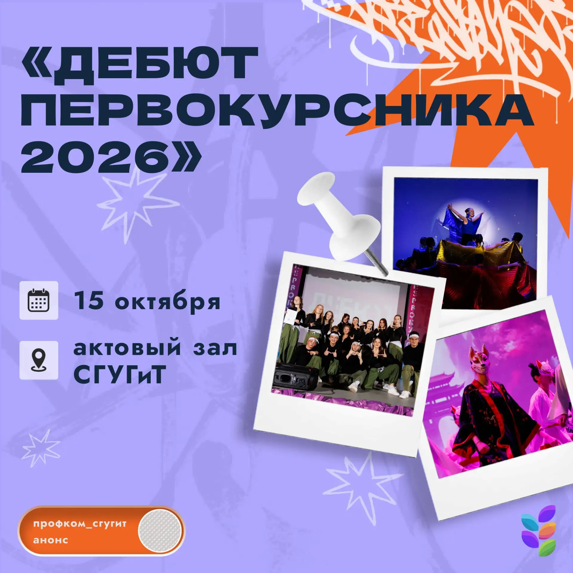 Внимание! Приближается Дебют первокурсника! 💖