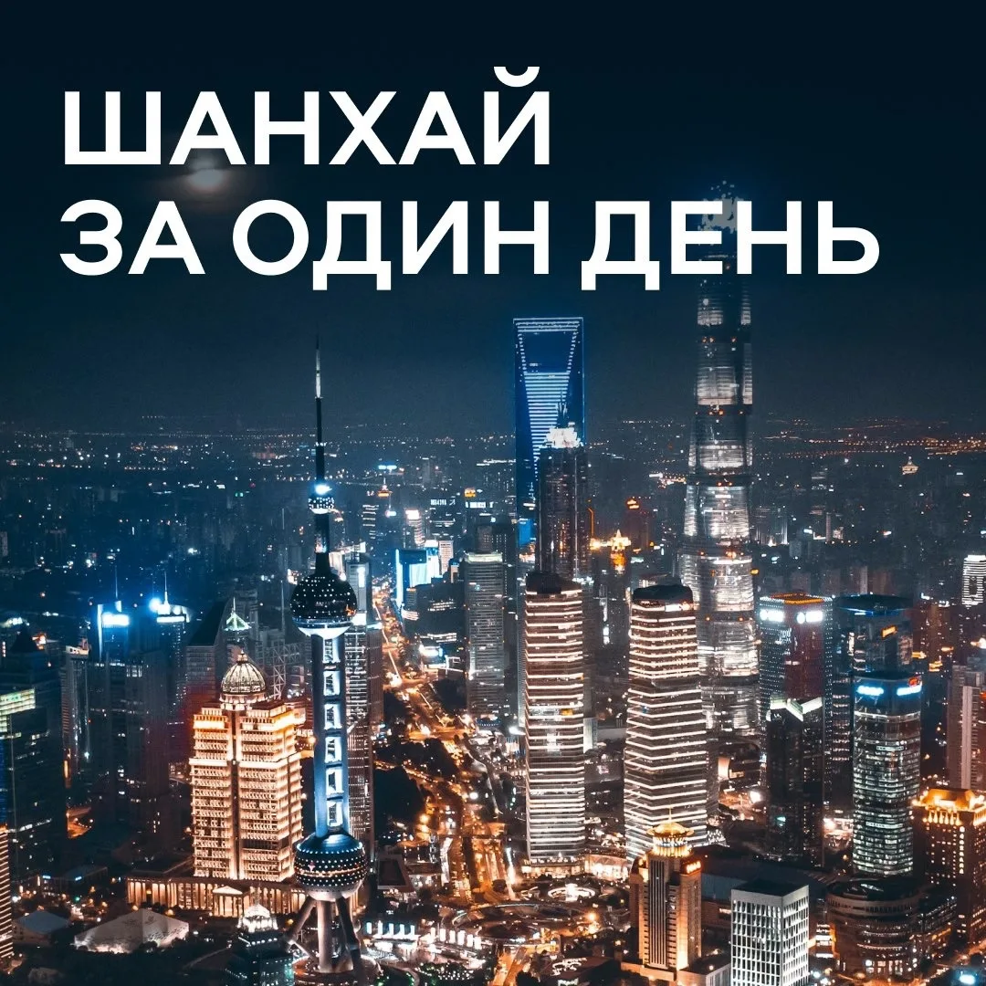 Первое знакомство с Шанхаем: маршрут на день