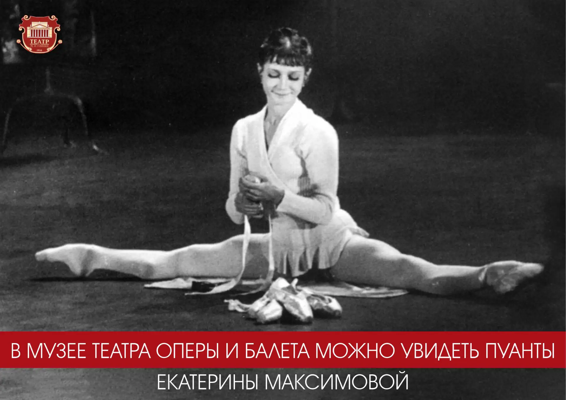 ⚡ В музее театра оперы и балета можно увидеть пуанты Екатерины Максимовой