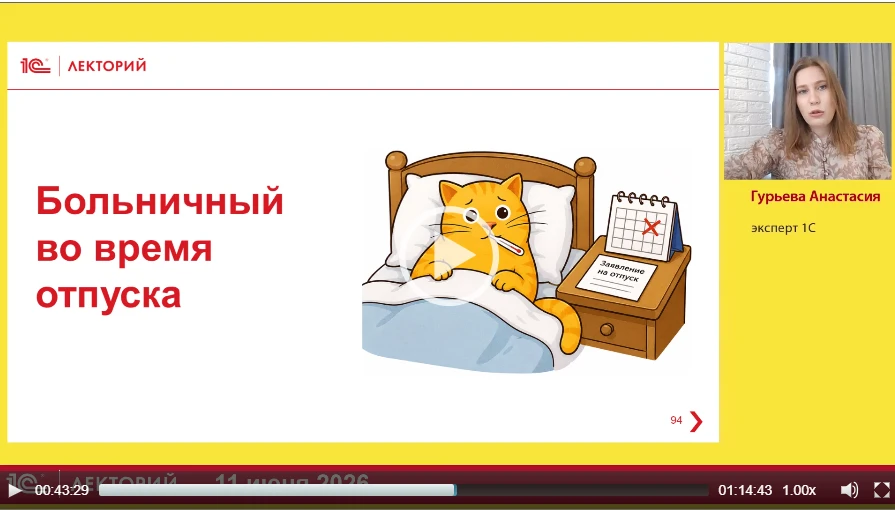 ‼️Про больничный во время отпуска

рассказала Анастасия Гурьева, эксперт 1С, в лекции на тему Отпуск