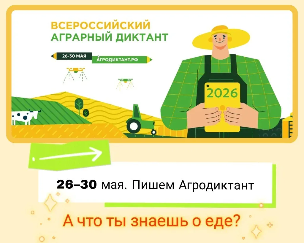 🍽 АПК ДЛЯ ВСЕХ: Второй Всероссийский аграрный диктант проверит, насколько хорошо ты зн...