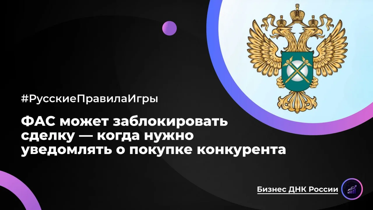 ФАС может заблокировать сделку — когда нужно уведомлять о покупке конкурента