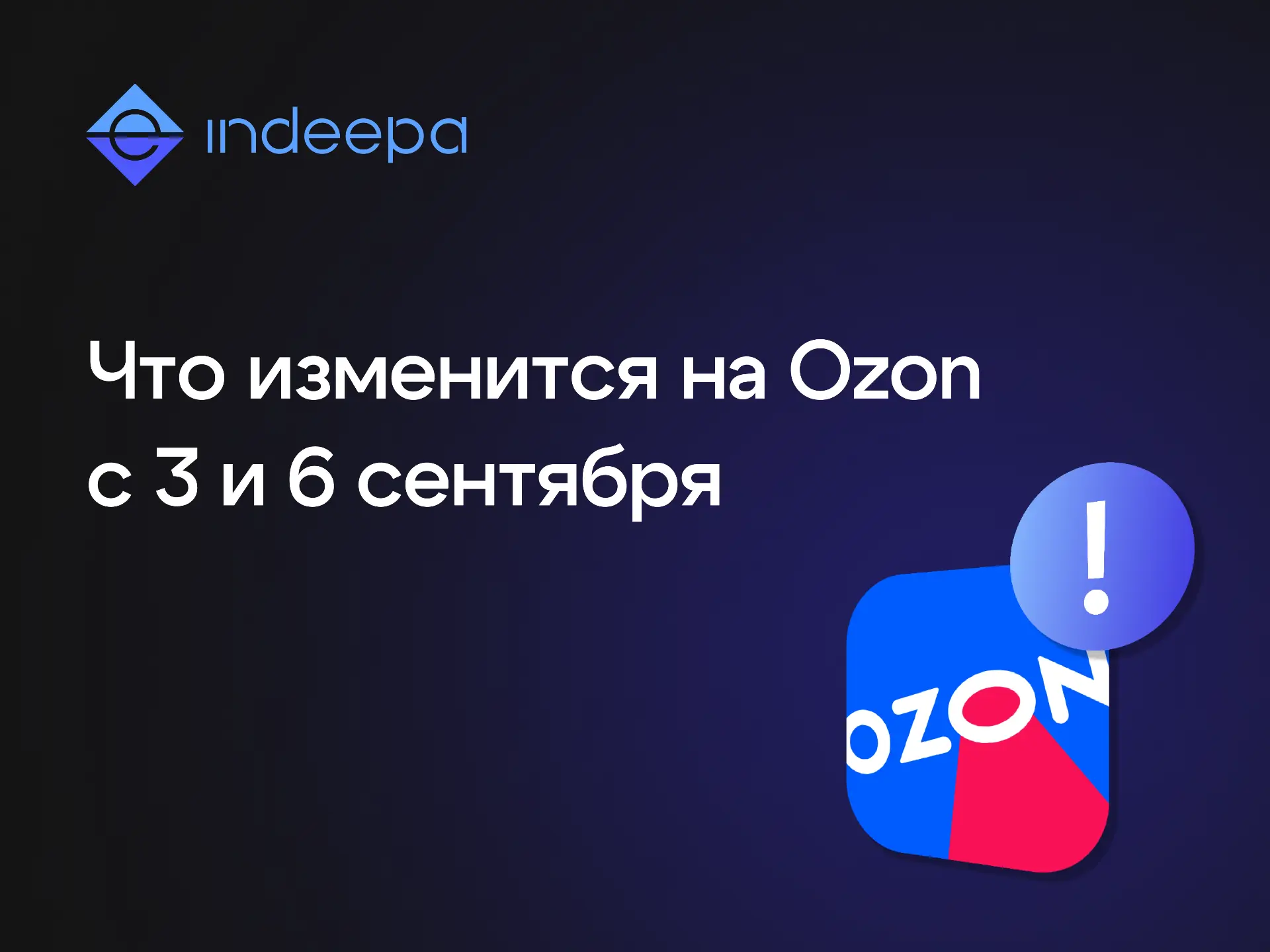 🔹 Что изменится для продавцов Ozon уже в начале сентября?