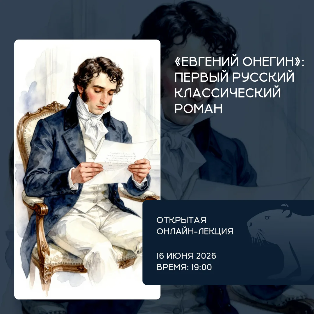 📅 Представительство СПбГУ в Испании приглашает вас на лекцию «Евгений Онегин»: первый русский класс