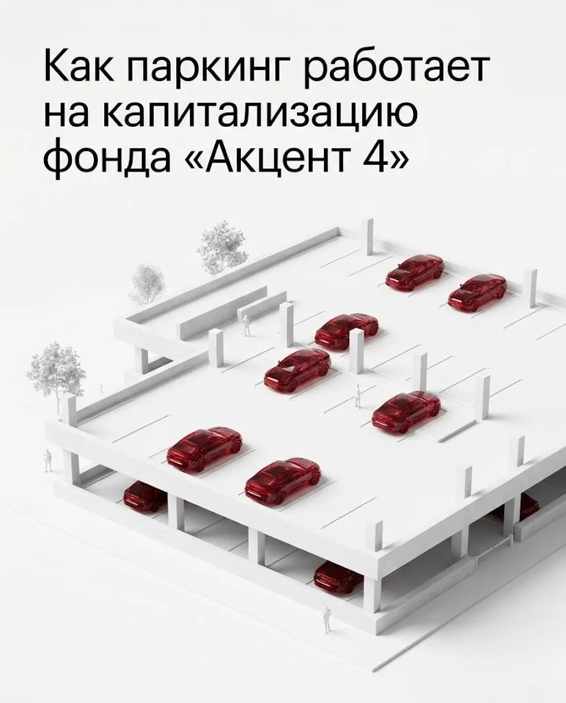 ⏺️ Как паркинг работает на капитализацию фонда «Акцент 4»