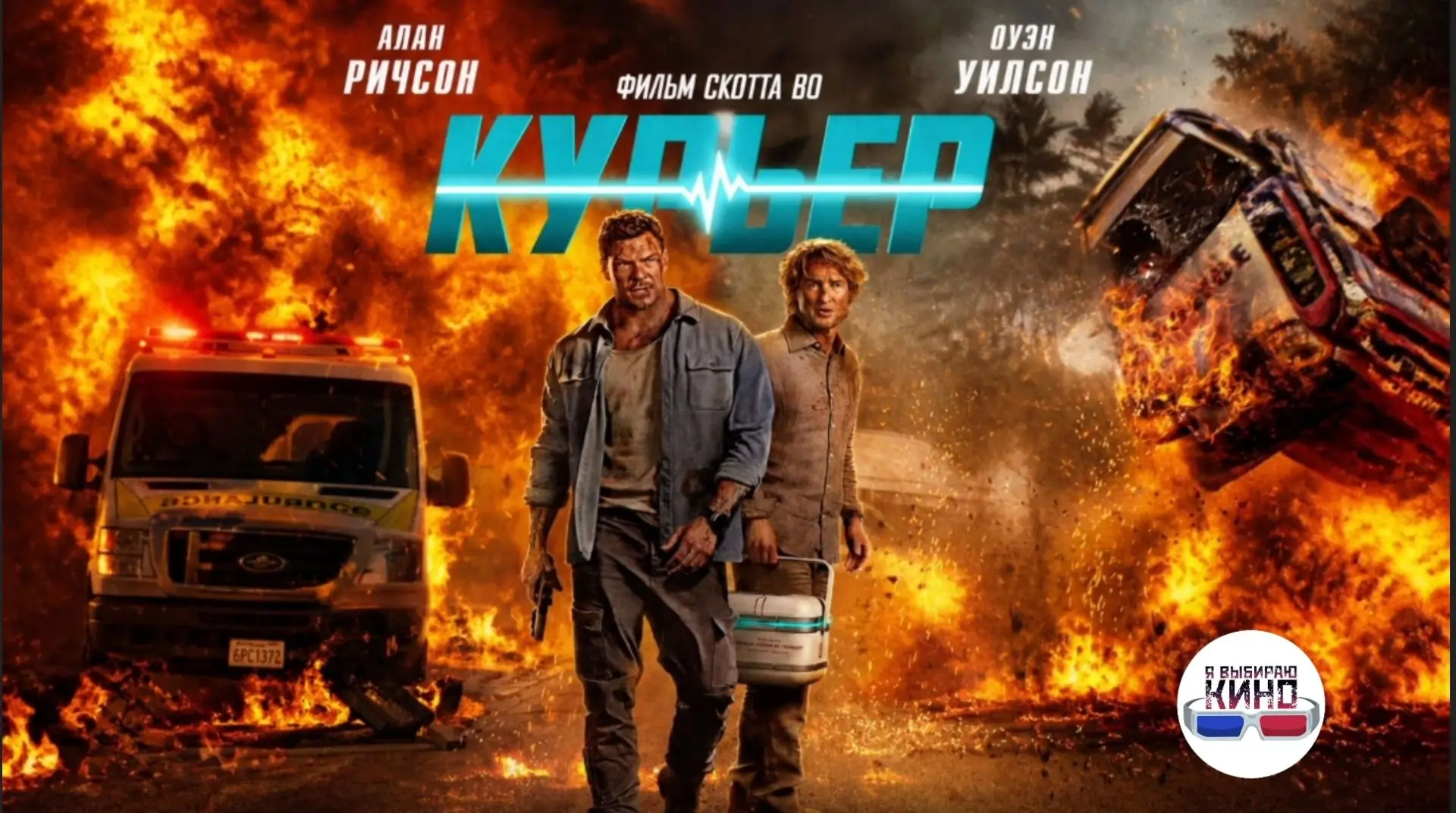 Курьер (2026)