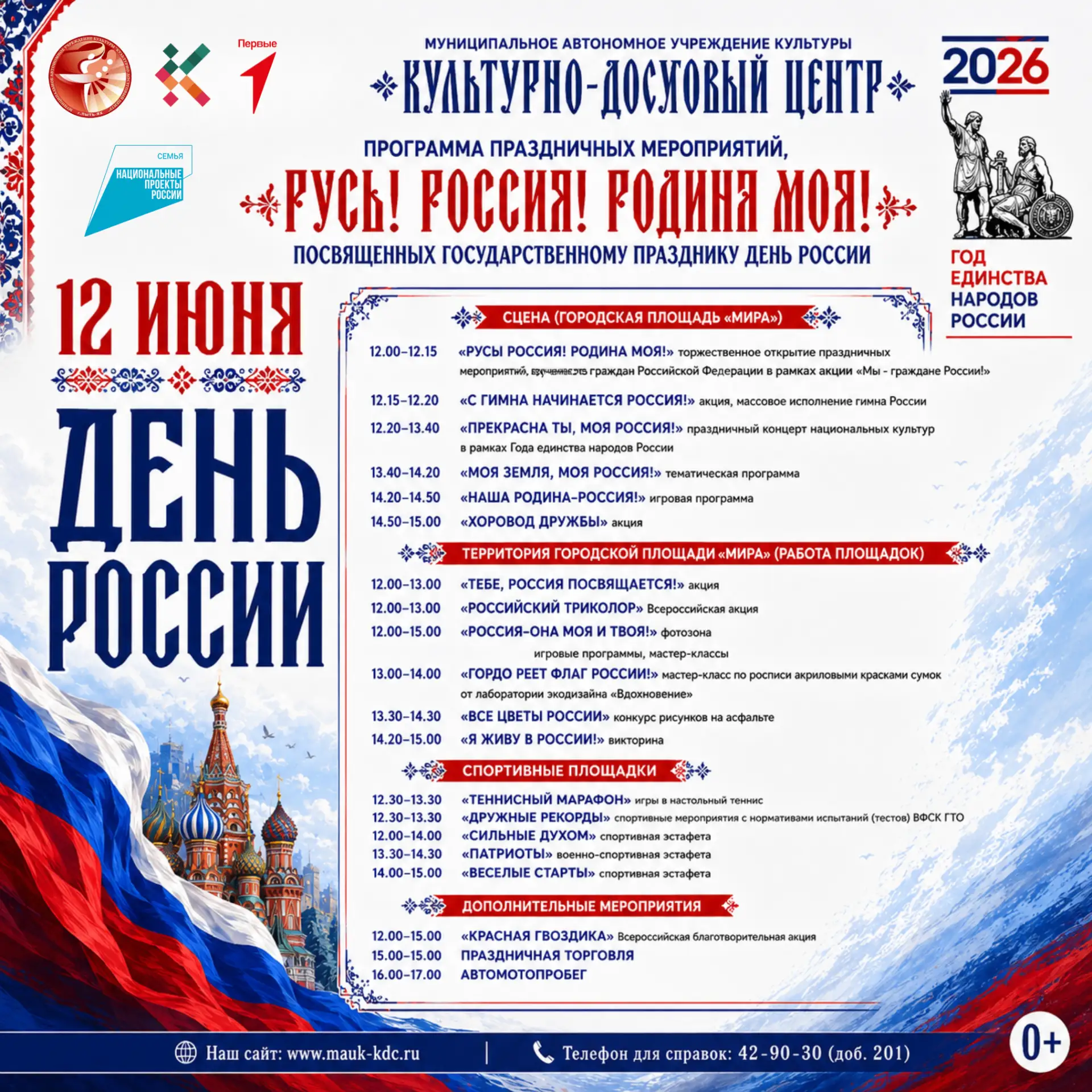 🇷🇺 Как проведем День России? Конечно же, вместе!