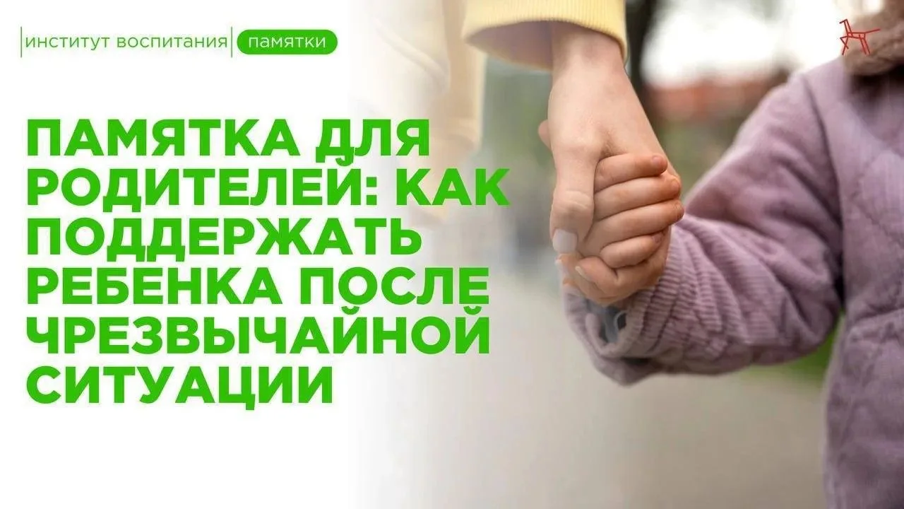 Как поддержать ребёнка после тяжелой ситуации?   В связи с трагической ситуацией в подмосковной школ