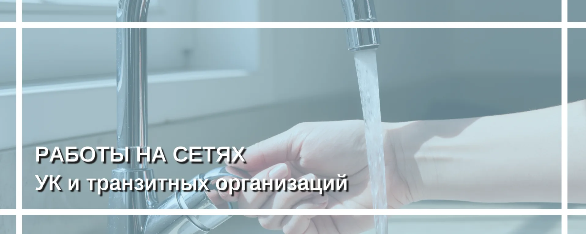 РАБОТЫ НА ТРАНЗИТНЫХ СЕТЯХ ВОДОСНАБЖЕНИЯ С 9 ПО 15 ФЕВРАЛЯ ⬇️⬇️⬇️Горводоканал предупреждает своих аб