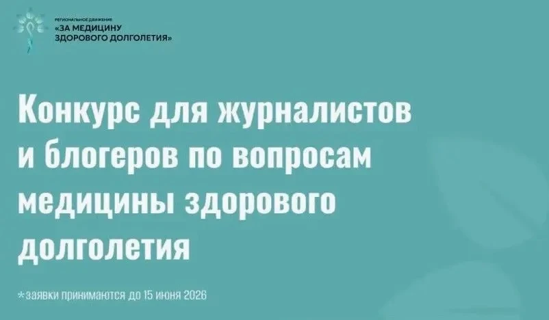 ⭐️КОНКУРС ПО ВОПРОСАМ ПРОДВИЖЕНИЯ МЕДИЦИНЫ ЗДОРОВОГО ДОЛГОЛЕТИЯ⭐️