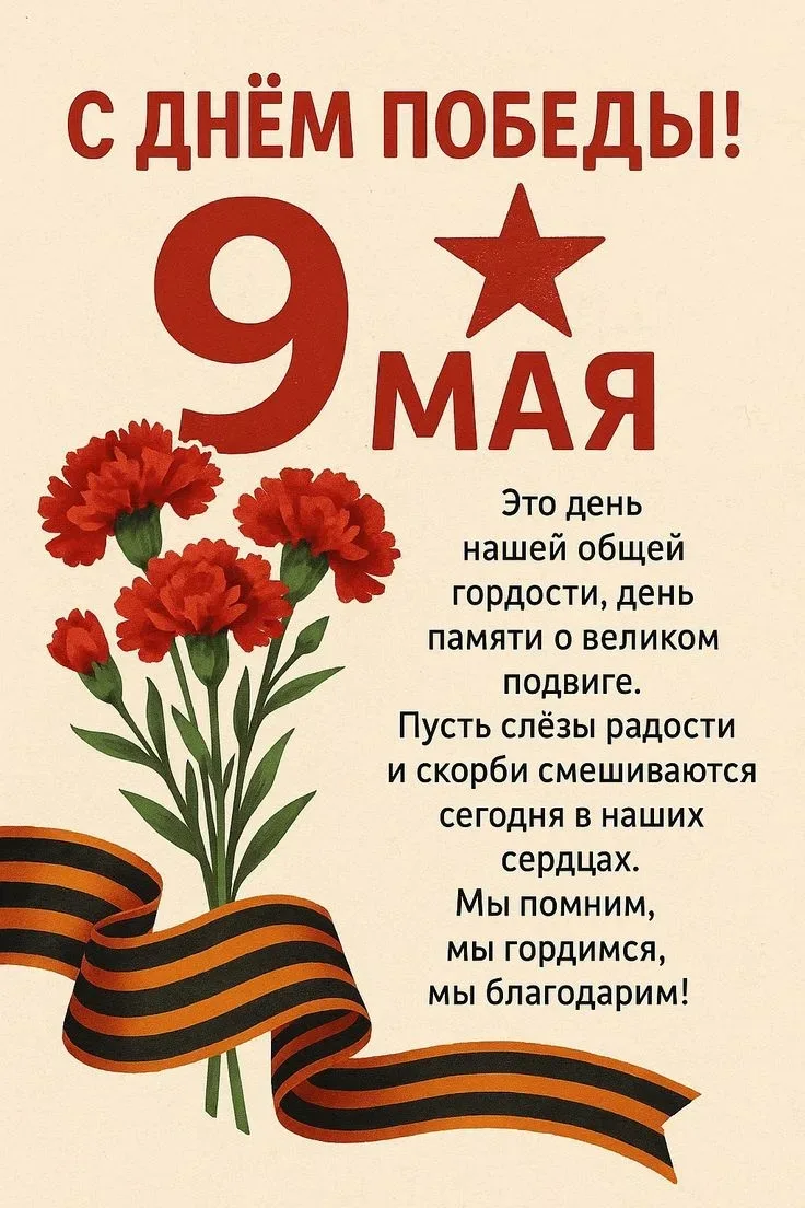 С праздником! С Днём Победы!   Этот день навсегда останется для нас символом несгибаемой воли, мужес
