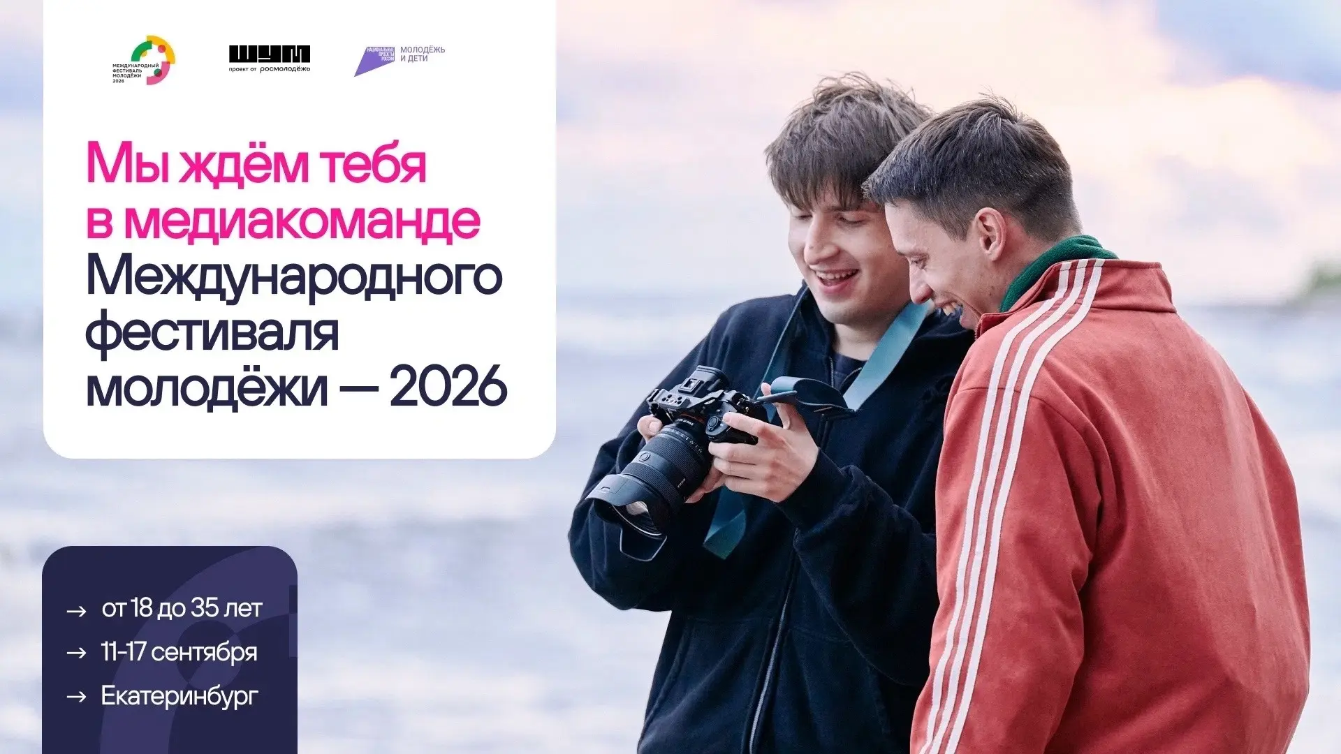 У каждого большого события есть своя медиакоманда  👀

С 11 по 17 сентября Центр «ШУМ» вместе с Дире