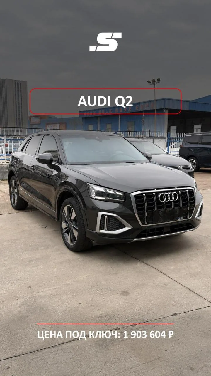 🚘 AUDI Q2L · 1 903 604 ₽ · КИТАЙ 🇨🇳