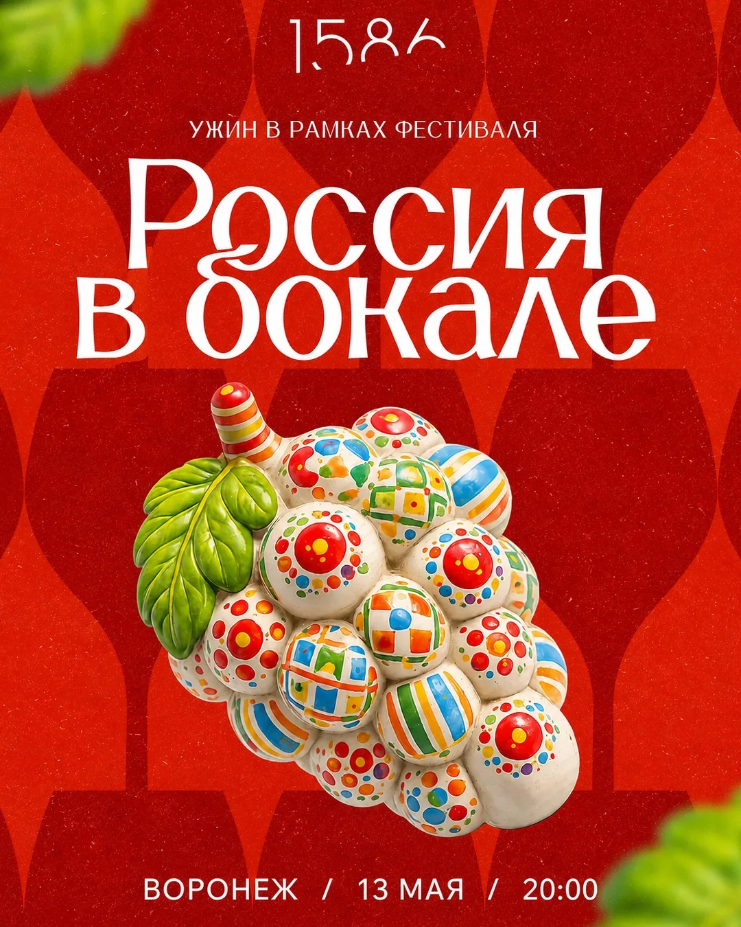 Ужин, с которого начинается «Россия в бокале» 🍷