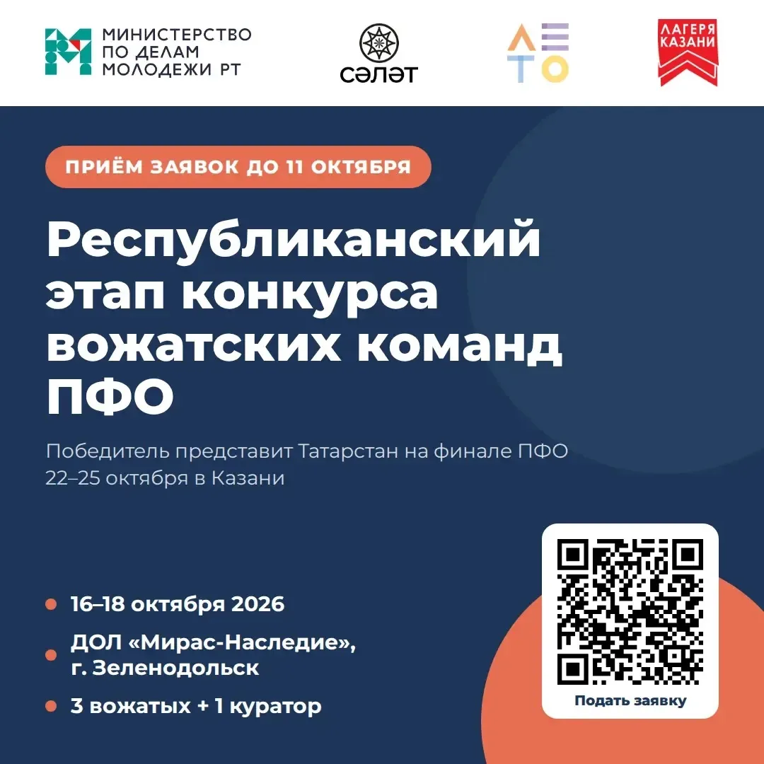 📣 Вожатские команды Татарстана, ждём вас на конкурсе!
