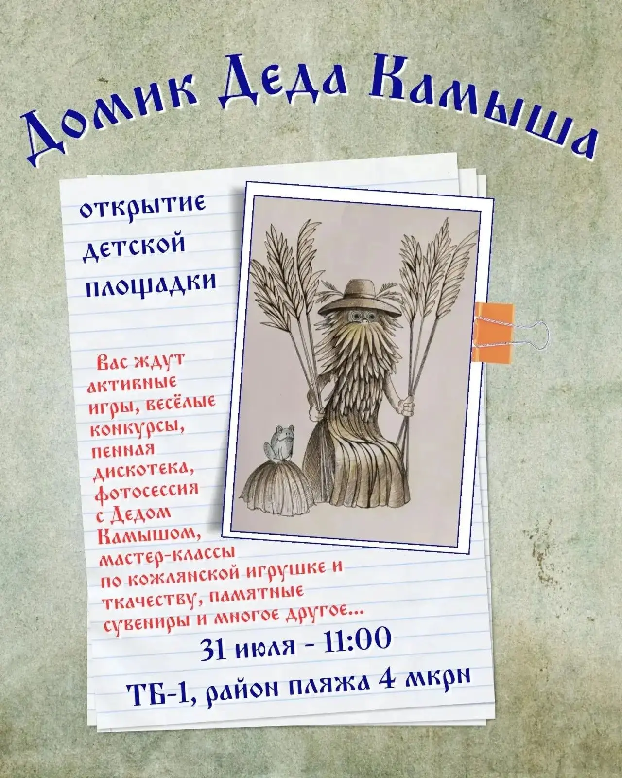 "Тёплый берег" приглашает на открытие детской площадки