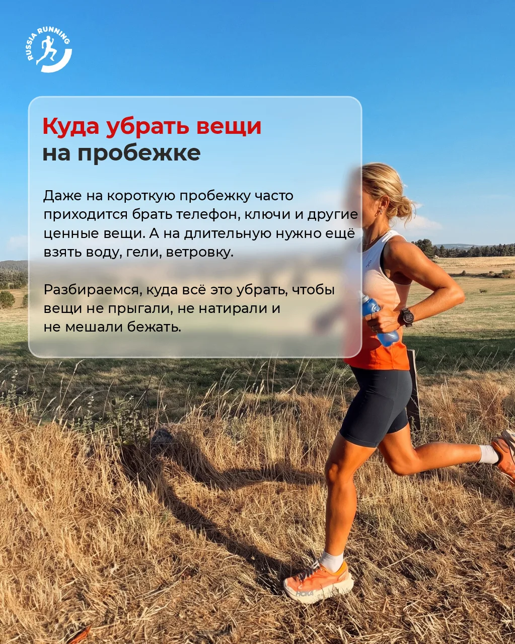 🙄 Телефон, вода, гели – верные спутники на пробежке. Но куда всё это положить?
