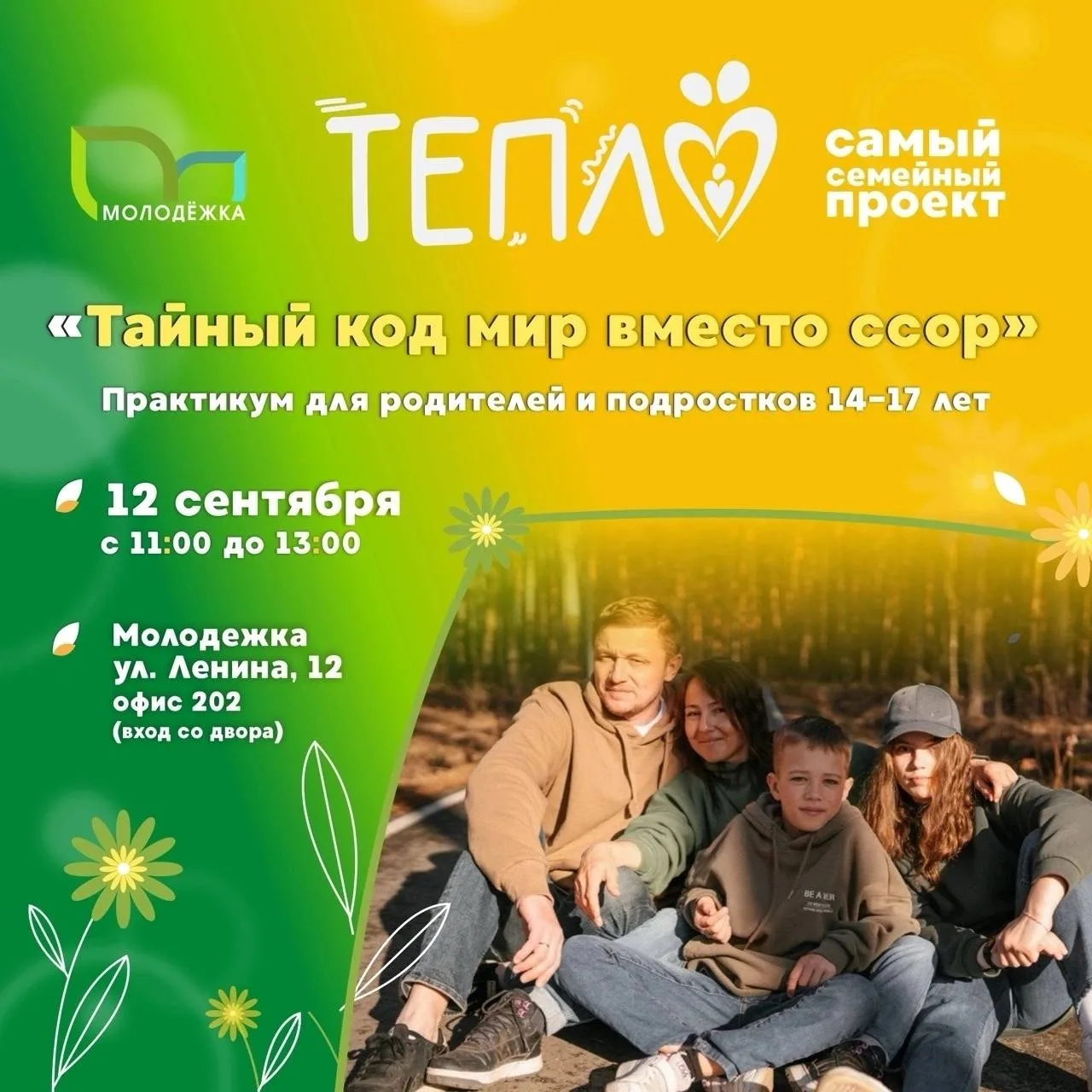 💚 Молодёжный центр «Молодёжка» приглашает родителей и подростков на встречу проекта «Т...