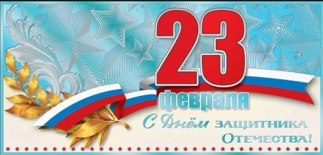 Уважаемые мужчины!  Сердечно поздравляем вас с Днем защитника Отечества – праздником мужества, чести