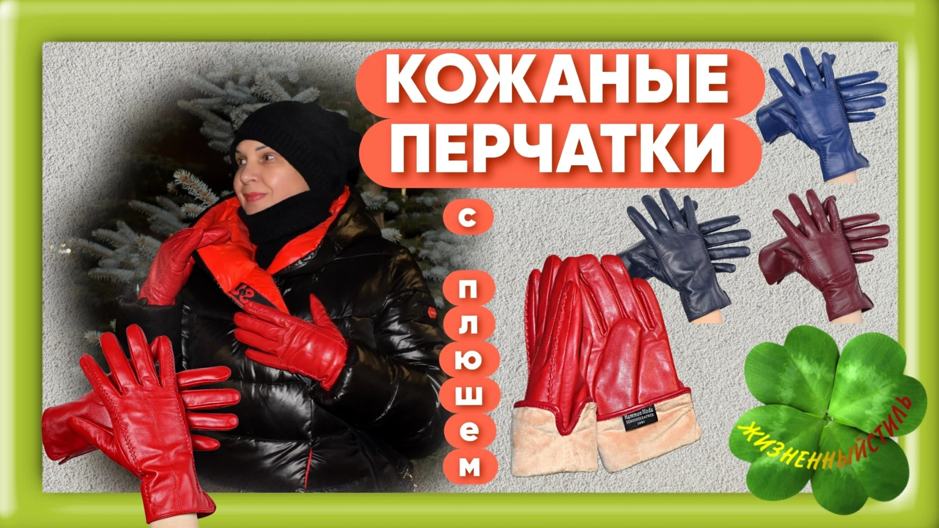 КОЖАНЫЕ ПЕРЧАТКИ С ПЛЮШЕМ женские