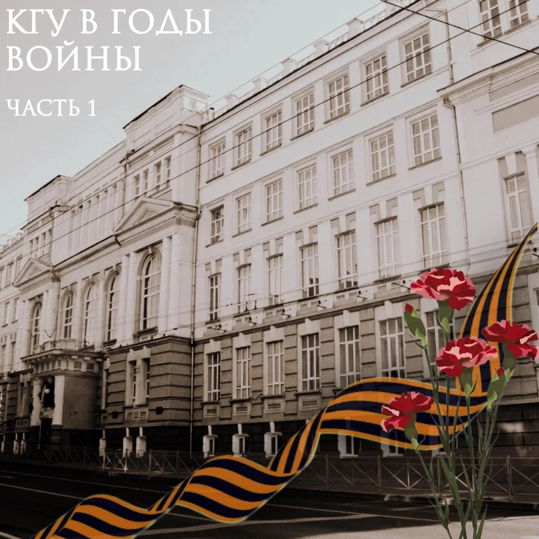 Как КГУ жил и учился в годы войны?

На кафедре истории России полным ходом готовят масштабный межфак