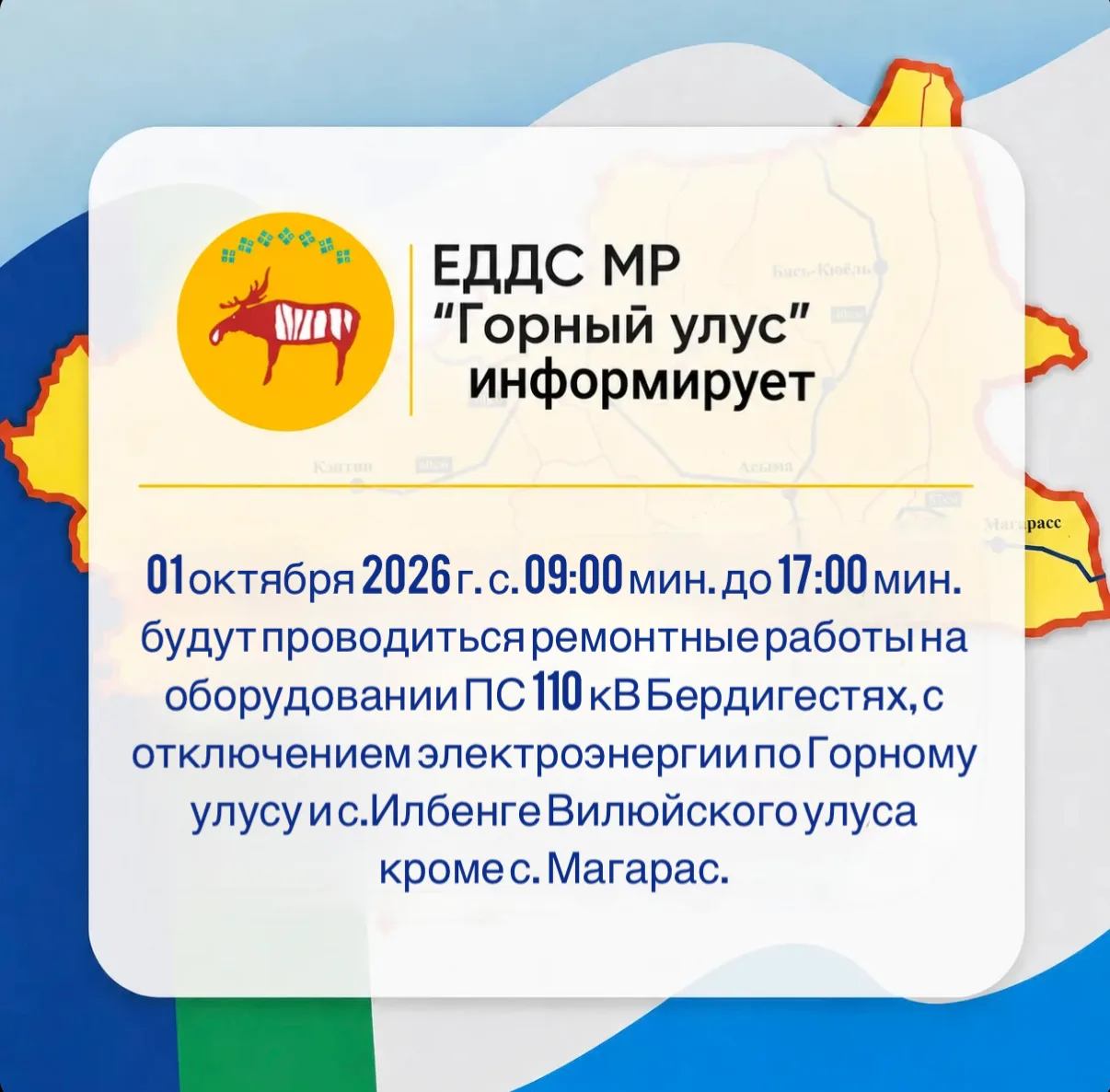 🛑ЕДДС МР "Горного улуса" информирует: