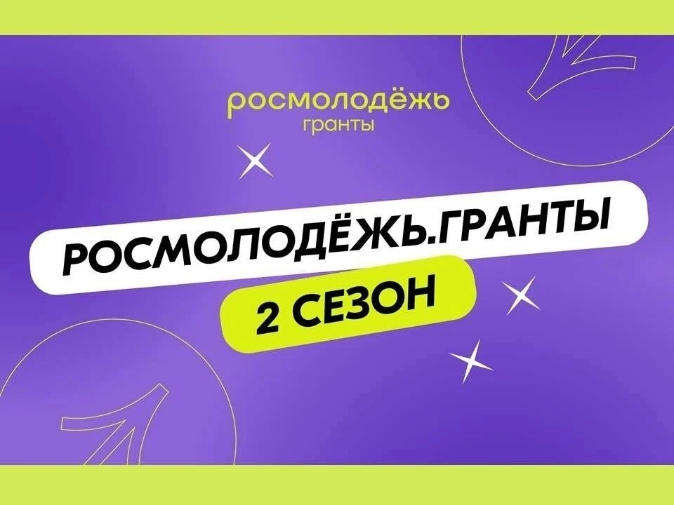 Запущен 2 сезон конкурса молодежных проектов среди физических лиц «Росмолодёжь.Гранты»✨️