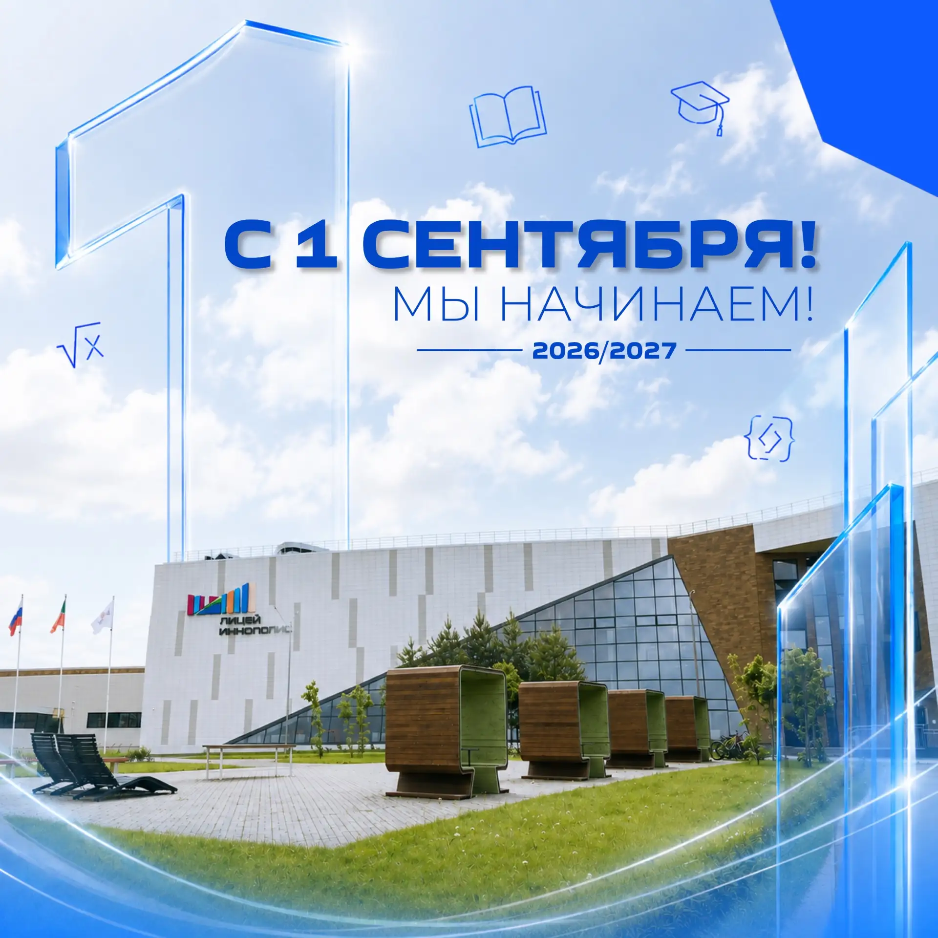 🎓 С 1 сентября, Лицей! 💙