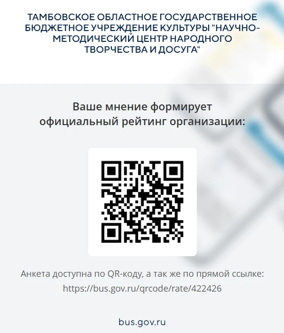 📢 Уважаемые посетители! Нам важно Ваше мнение!

В целях совершенствования работы учреждений культур